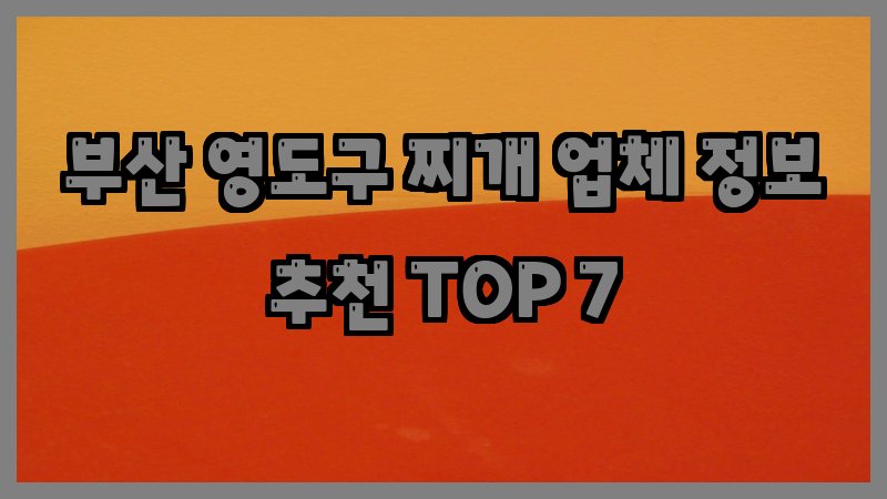 부산 영도구 찌개