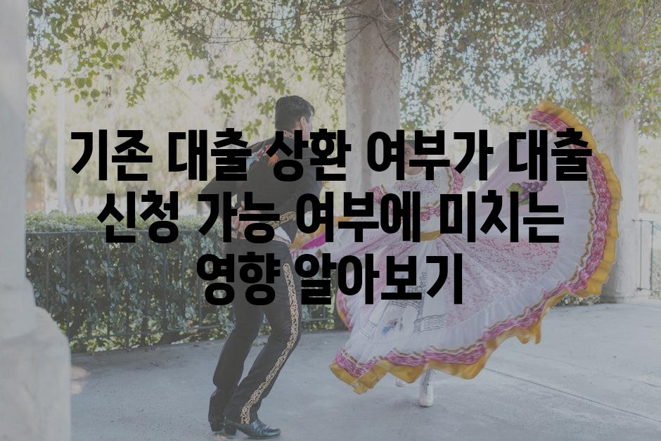 기존 대출 상환 여부가 대출 신청 가능 여부에 미치는 영향 알아보기