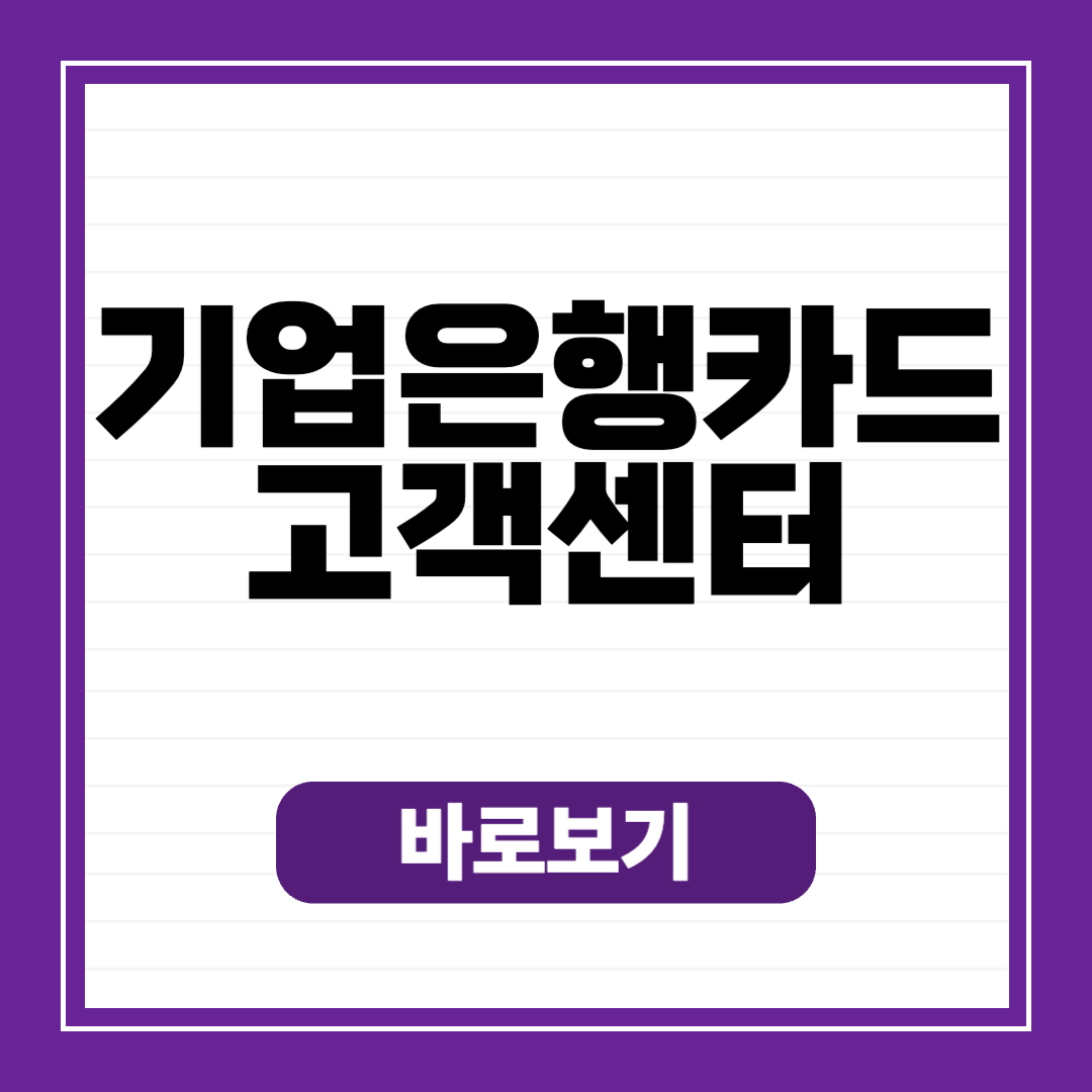 기업은행 카드 고객센터