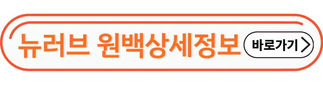 뉴러브 원백상세정보