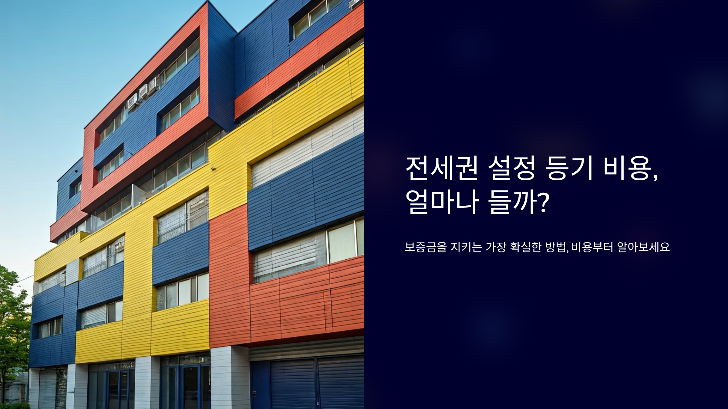 전세권 설정 등기 비용, 2025년 최신 기준으로 총정리 💰