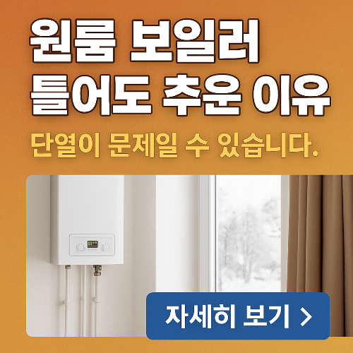 월세방도 따뜻하게! 원룸 난방 효율 높이는 실전 노하우