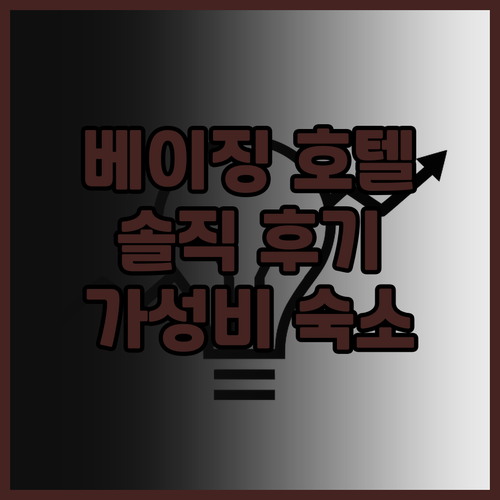 베이징 호텔 선택 고민 끝! 슈퍼 8..