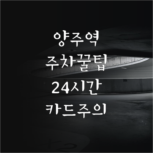 양주역 공영주차장 24시간 운영 정보..