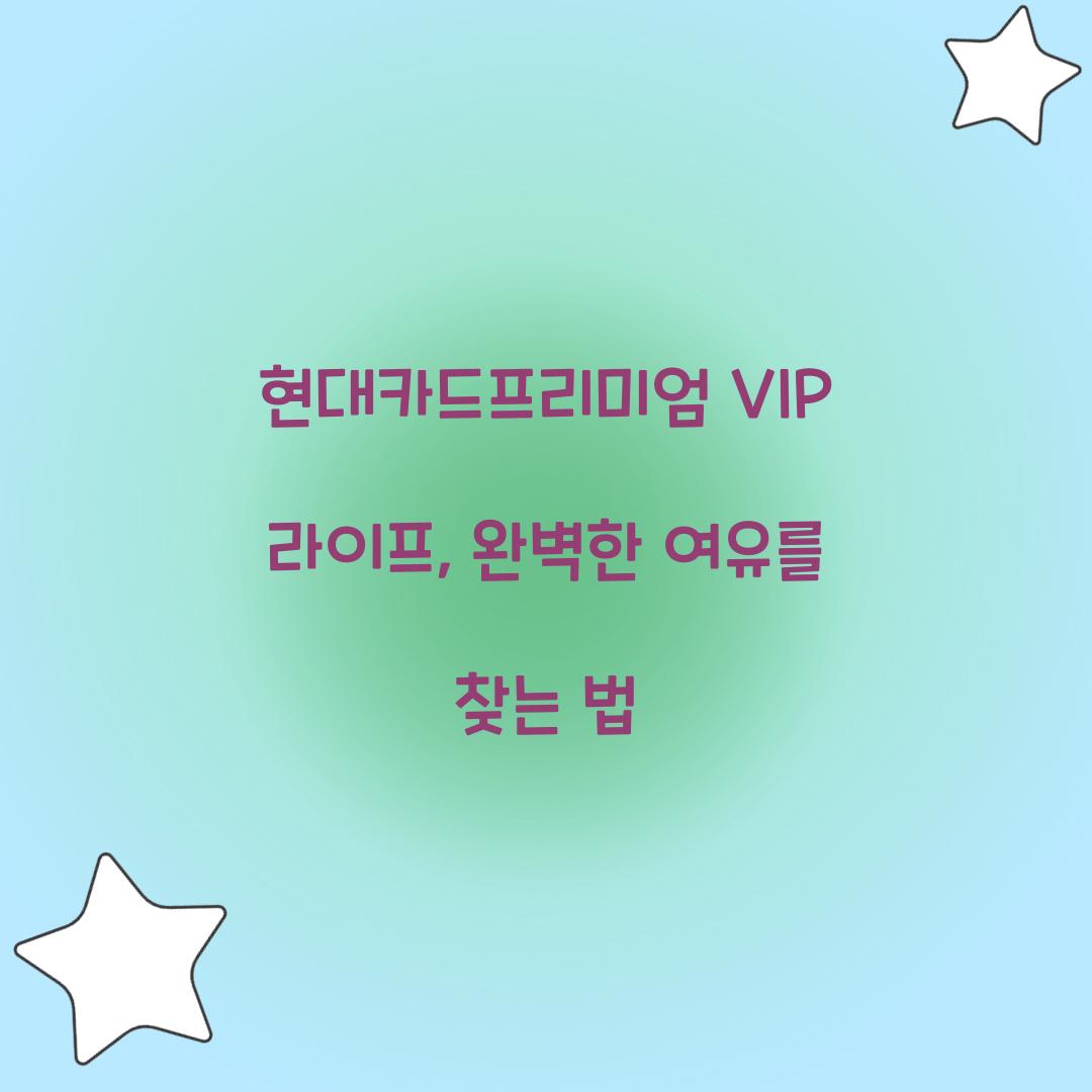 현대카드프리미엄 VIP 라이프