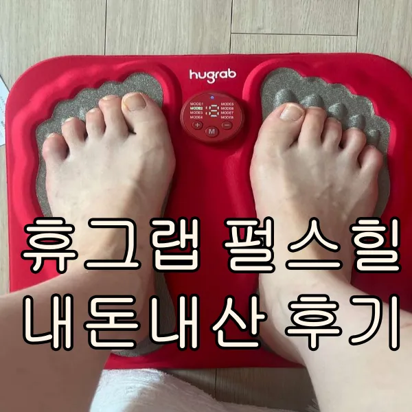 휴그랩 펄스힐