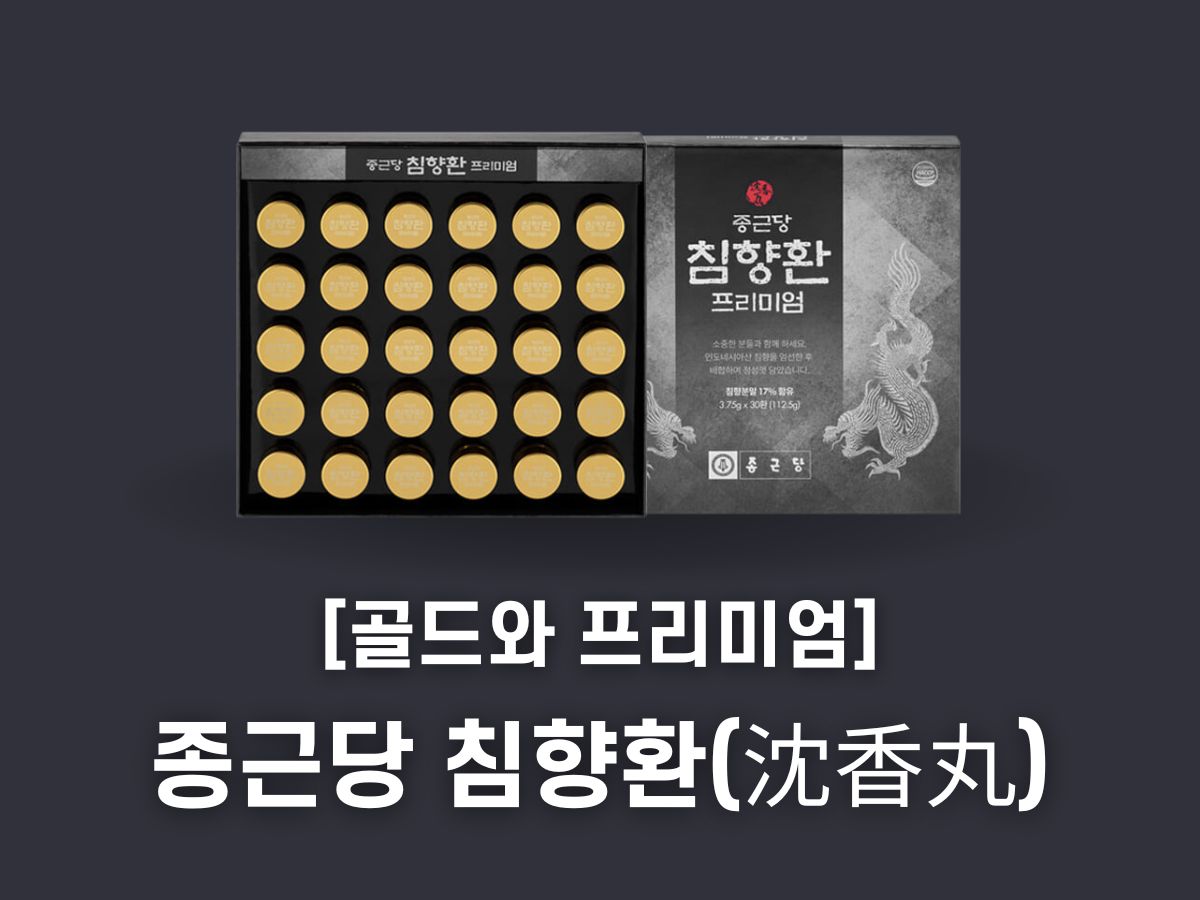 종근당 침향환 효능, 가격, 복용법 (프리미엄 골드 차이)