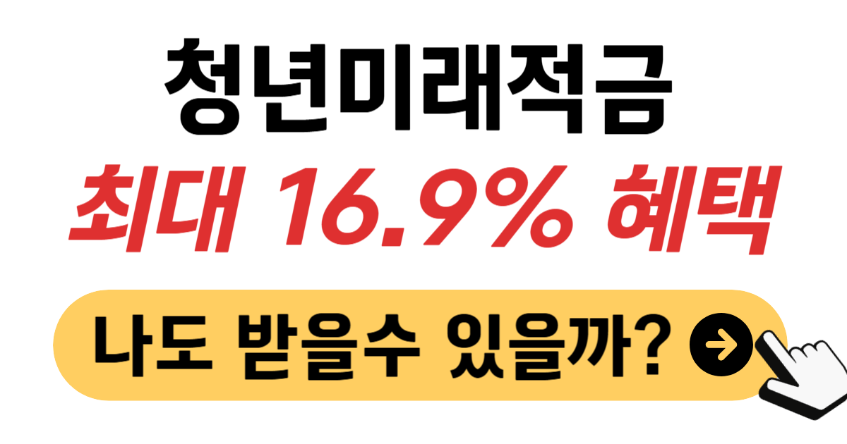 청년미래적금 조건