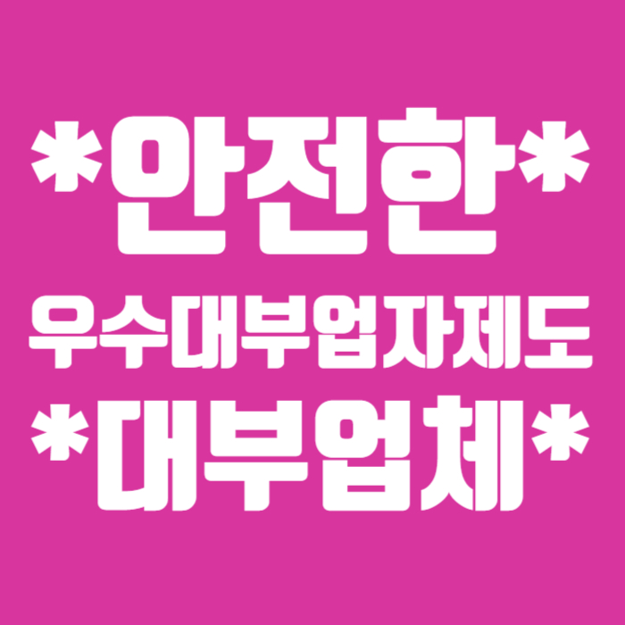 안전한 대부대출 우수대부업자