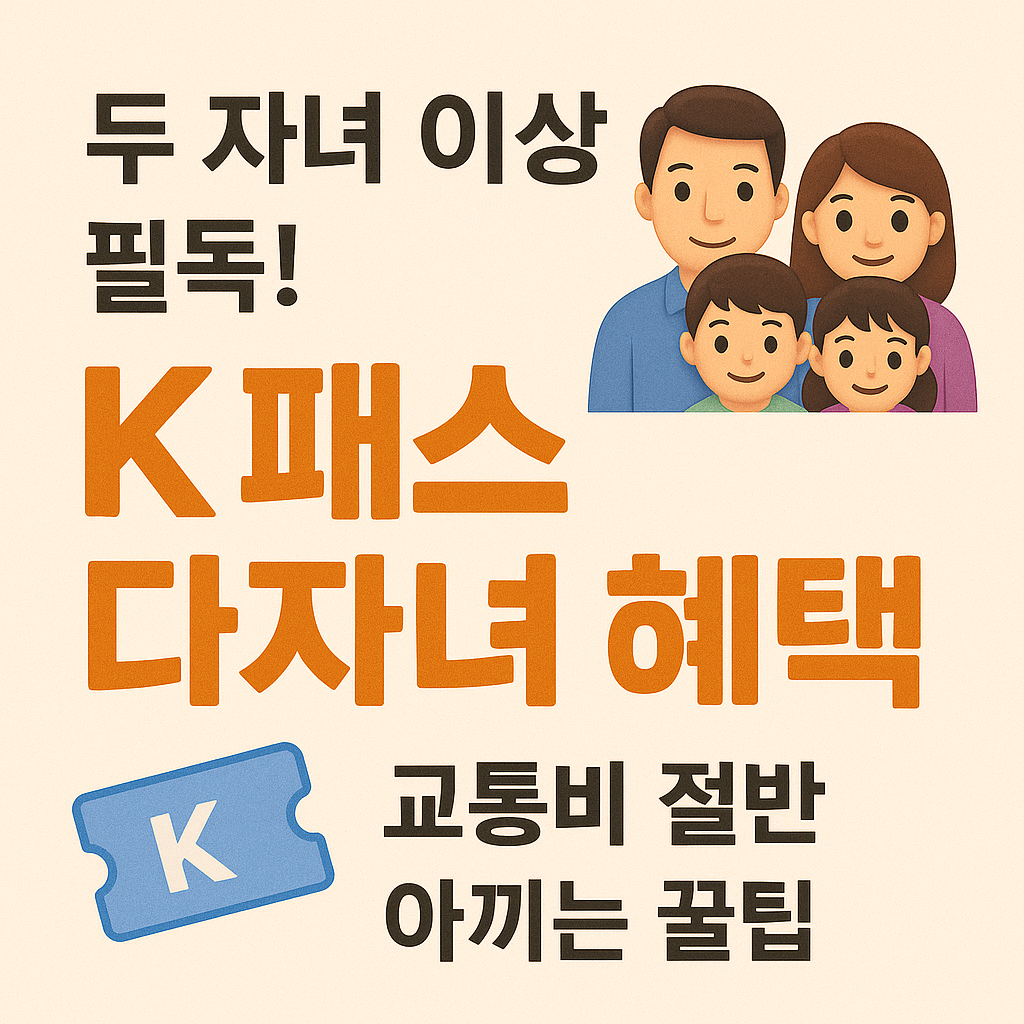k패스 다자녀 혜택