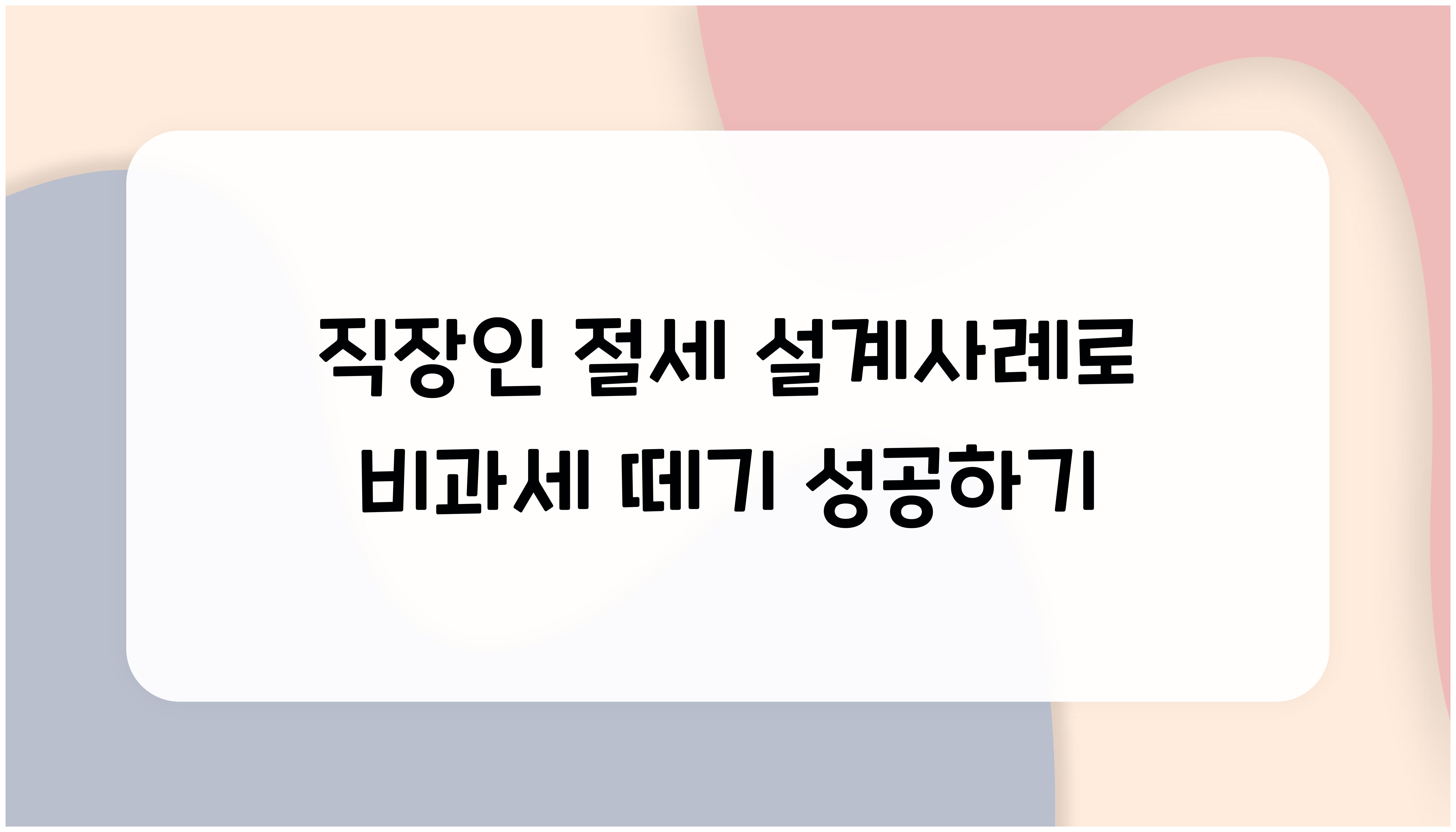 직장인 절세 설계사례