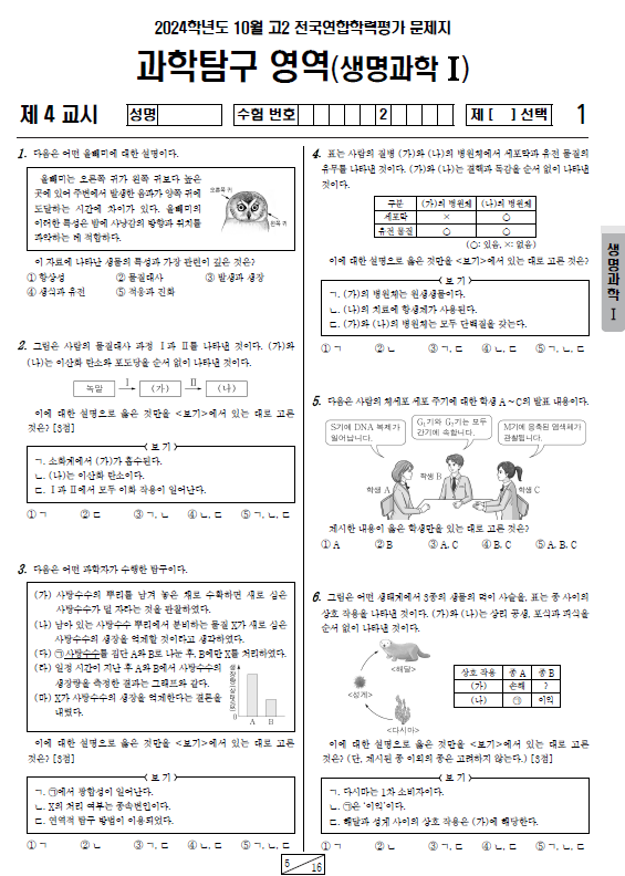 2024-10월-고2-모의고사-생명과학 1-기출문제-다운