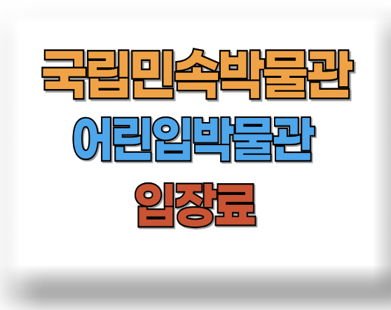 국립민속박물관 어린이박물관