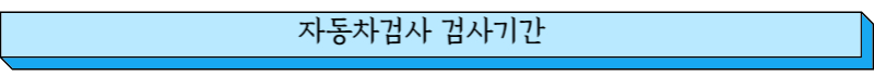 자동차검사 검사기간