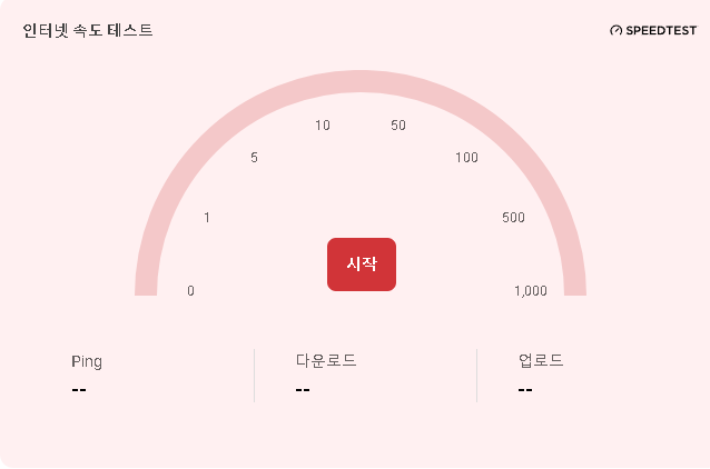 인터넷 속도 테스트