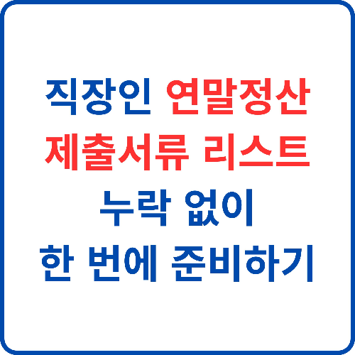 직장인-연말정산-제출서류-리스트-누락-없이-한-번에-준비하기