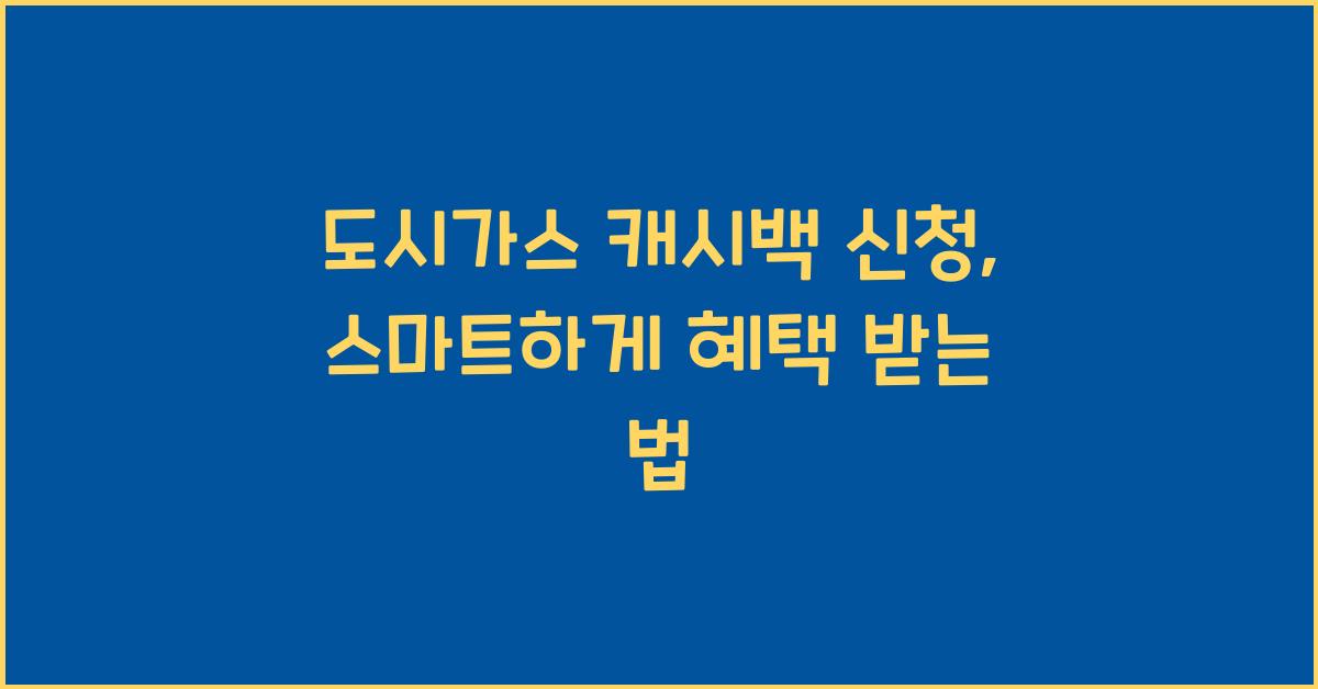 도시가스 캐시백 신청