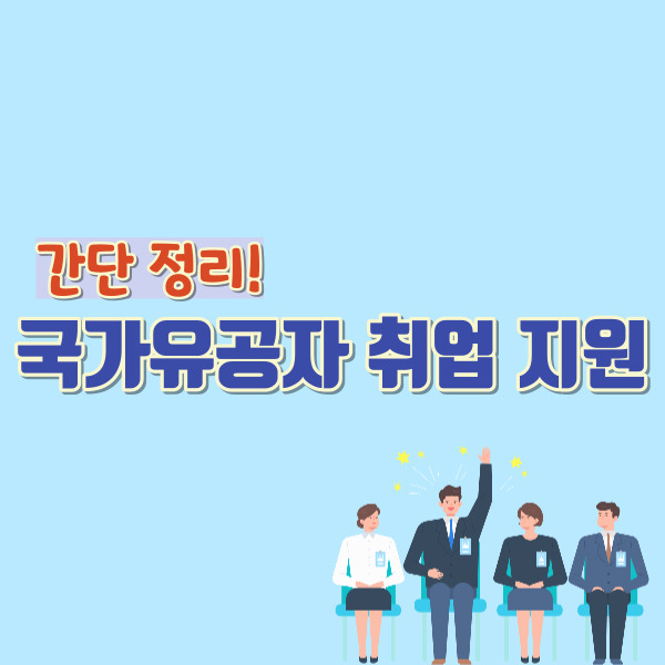 국가유공자 취업 지원-썸네일