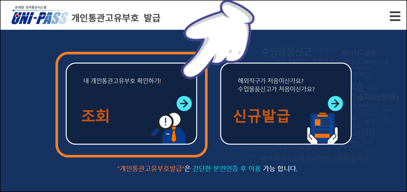개인 통관 고유 부호 조회 클릭하기