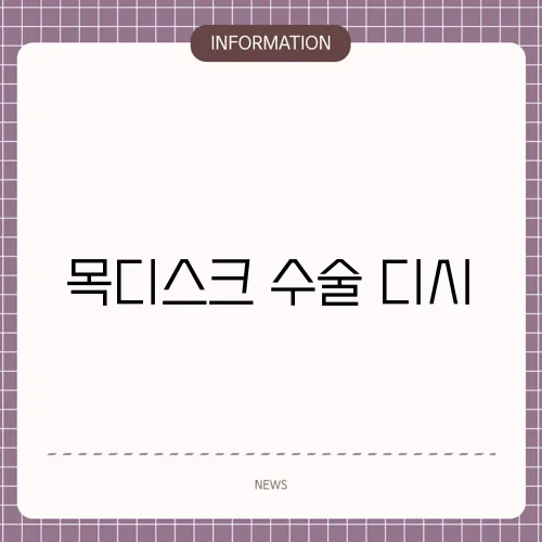 목디스크 수술 디시