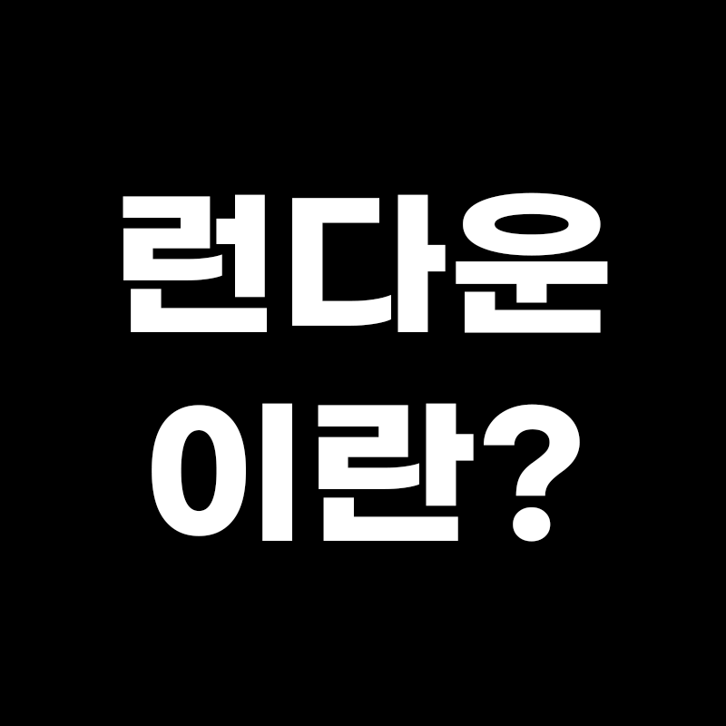 런다운이란? 이라고 적힌 썸네일