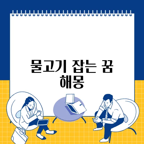 물고기 잡는 꿈 해몽