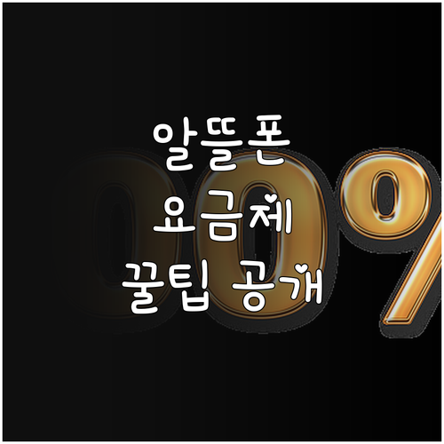 나에게 딱 맞는 알뜰폰 요금제 선택:..