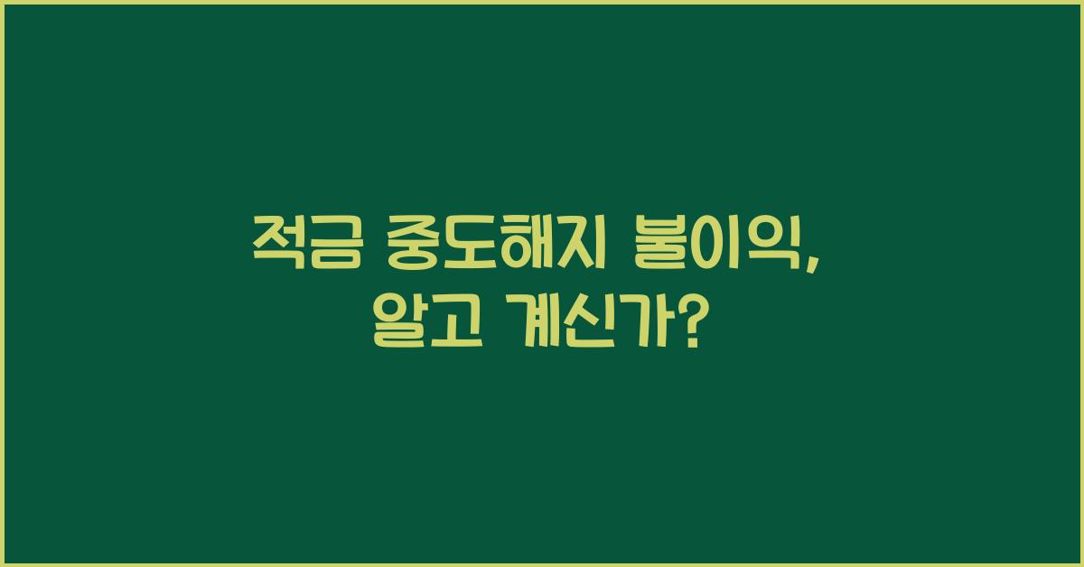 적금 중도해지 불이익