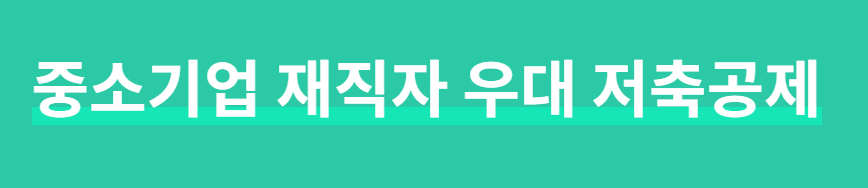 중소기업 재직자 우대 저축공제 신청방법