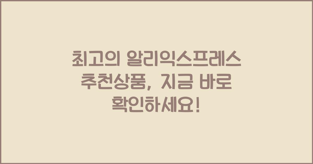 알리익스프레스 추천상품