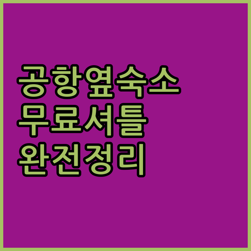 캄보디아 프놈펜 공항 인근 호텔 위치..