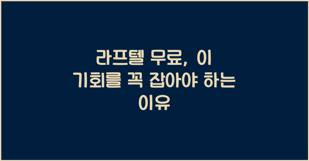 라프텔 무료