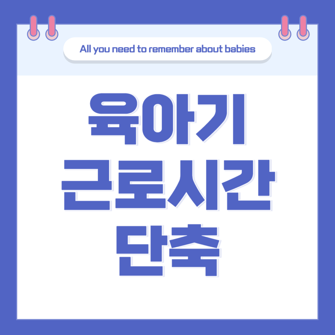 육아기 근로 시간 단축 급여, 단축 근무 사용 방법, 신청 방법