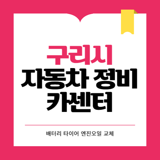 구리시 카센터 자동차 정비소 ❘ 1급 공업사 ❘ 배터리 타이어 교체 엔진오일 영업시간