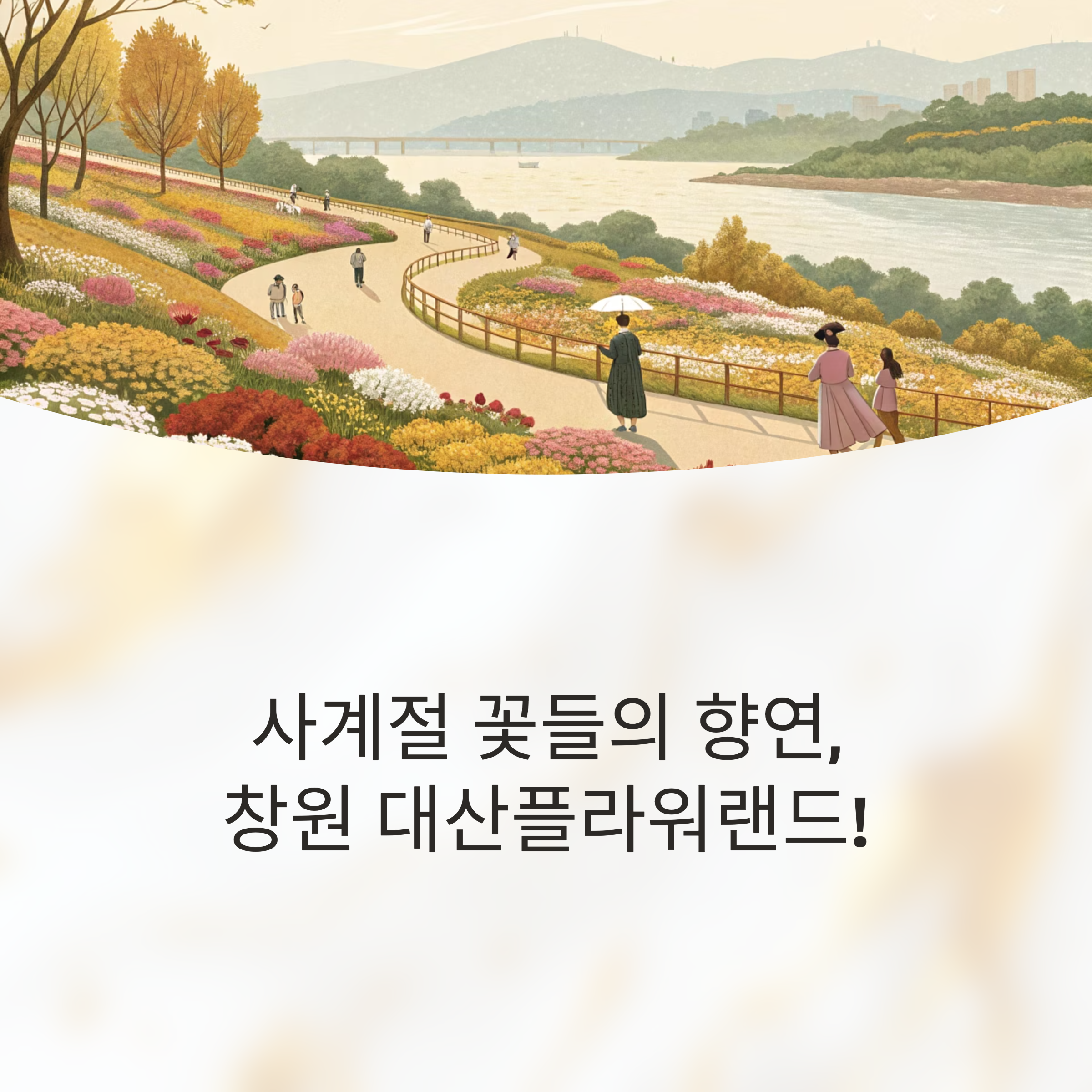 창원 대산플라워랜드 방문 가이드