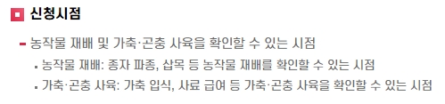 농업경영체 등록 신청 시점 안내