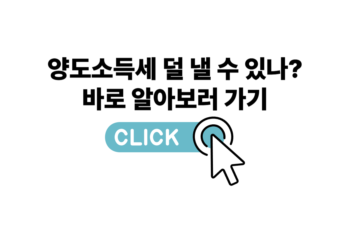 양도소득세 비과세 감면 자격조건 총정리