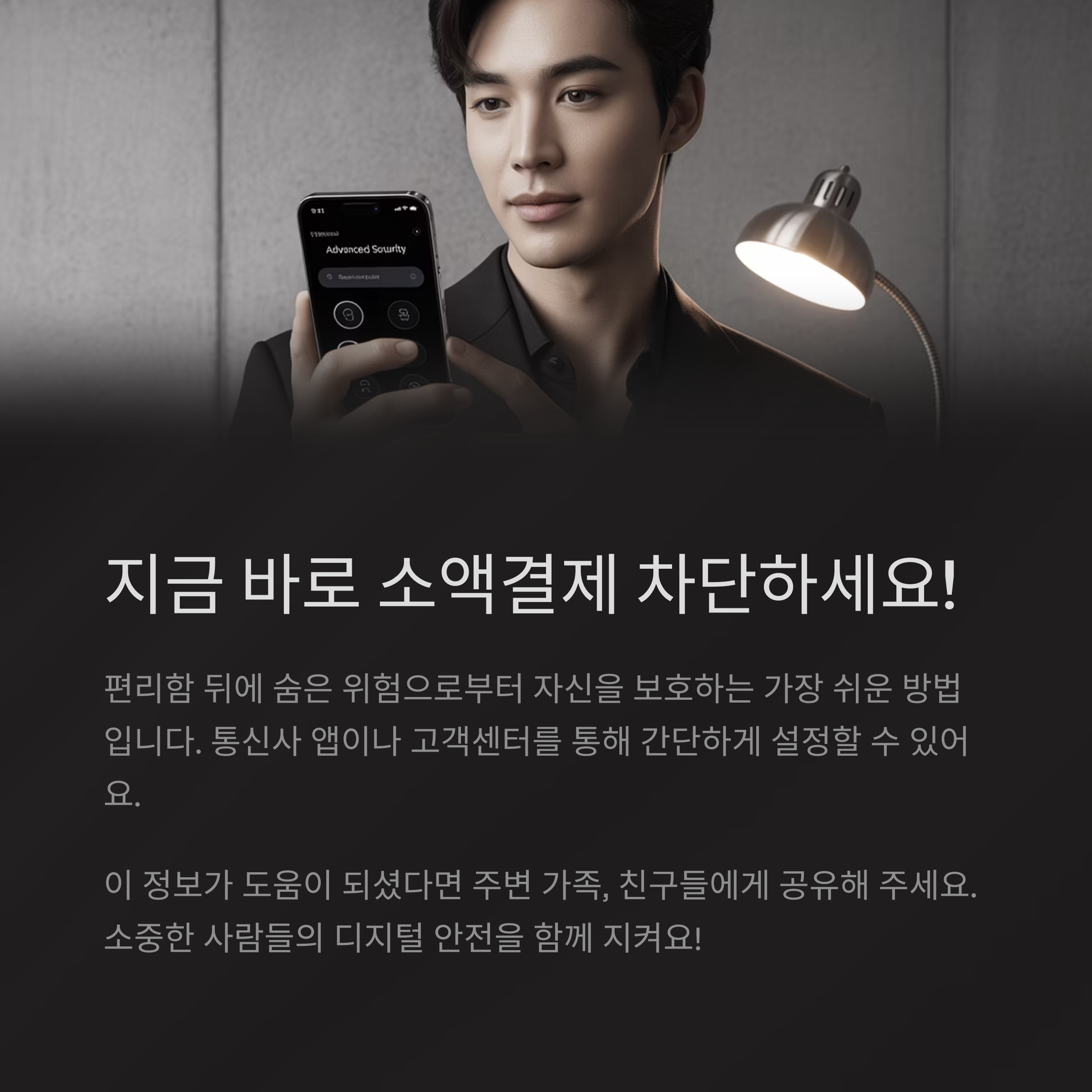 핸드폰 소액결제 차단 방법