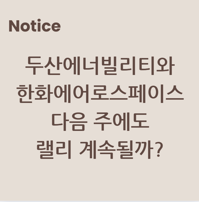 두산에너빌리티와 한화, 다음 주에도 랠리 계속될까?