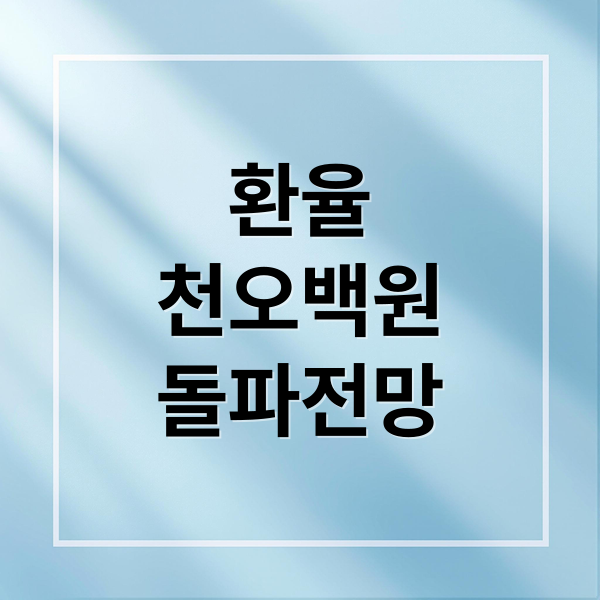 원달러 환율 1500원대 돌파: 경제 영향과 현명한 투자 전략