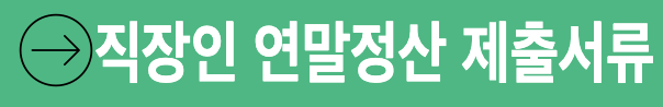 직장인 연말정산 간소화 제출서류