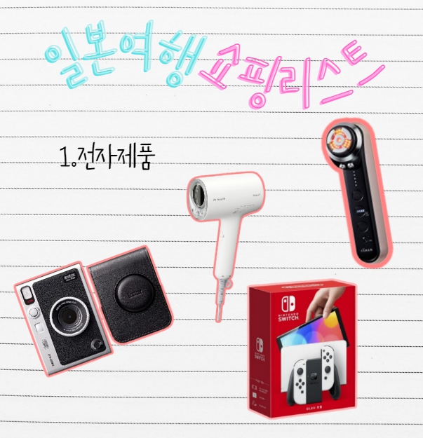 일본여행 쇼핑리스트