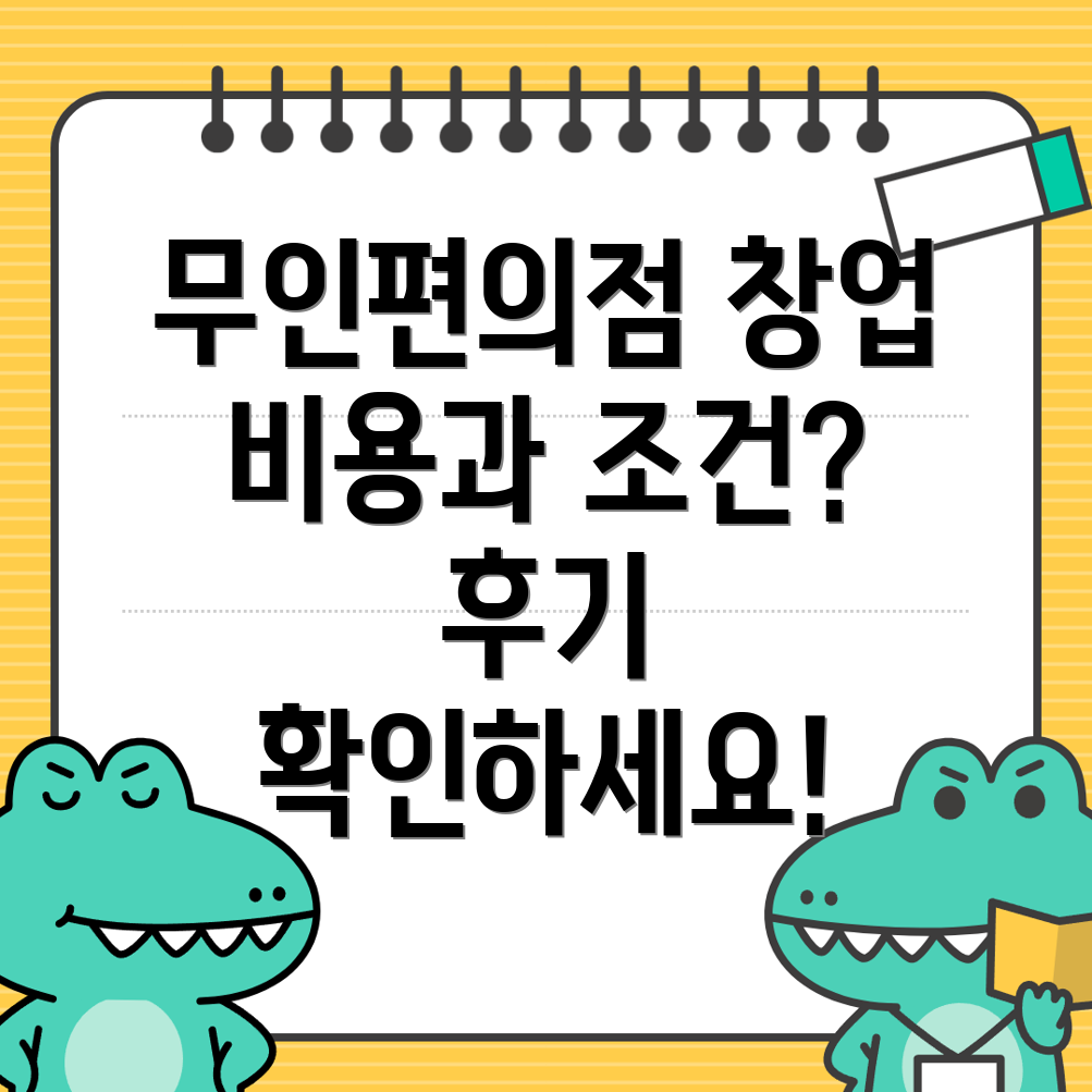 무인편의점 창업