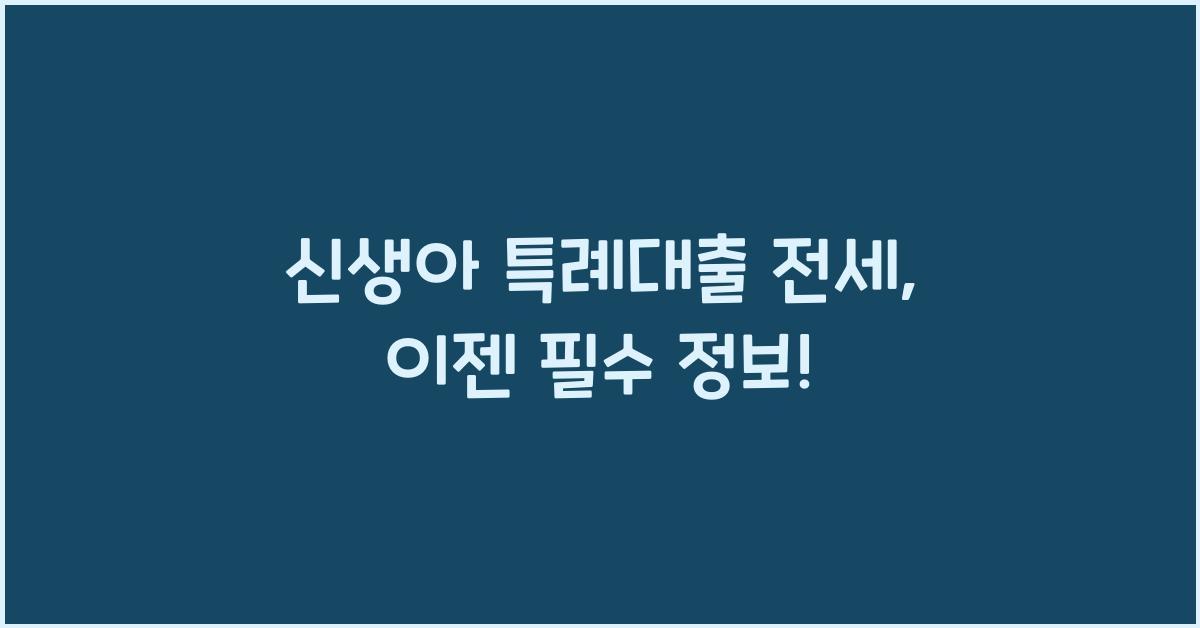 신생아 특례대출 전세