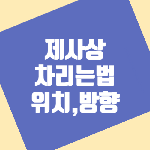 제사상 차리는 법 위치 방향