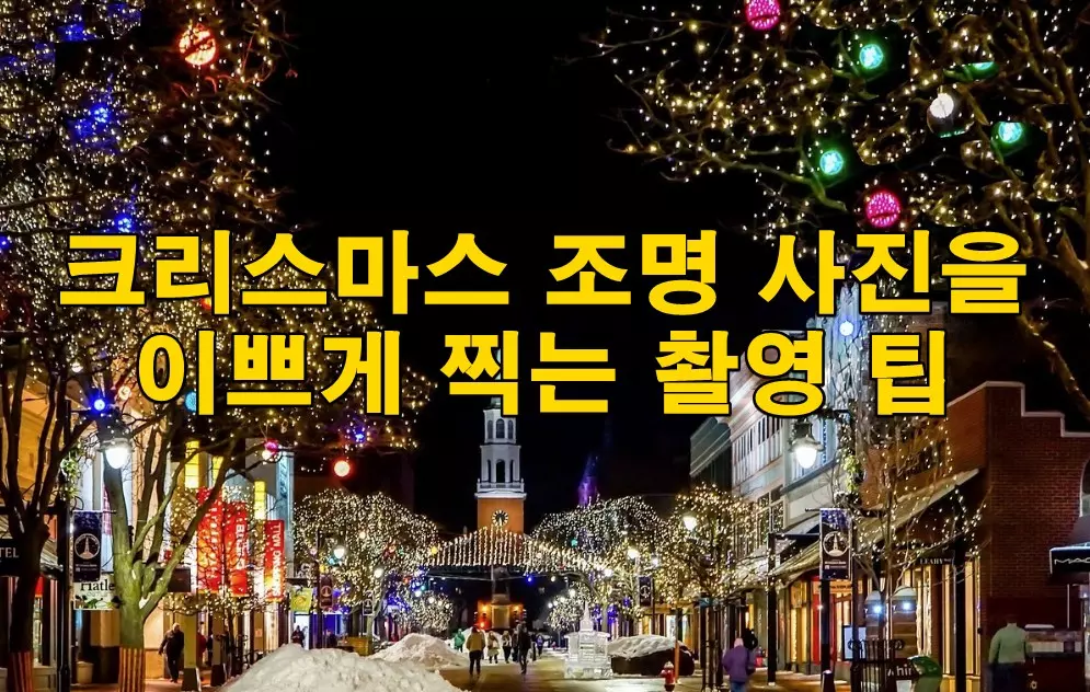 크리스마스 조명 사진을 이쁘게 찍는 촬영 팁