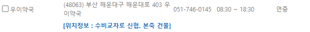 부산 해운대구 일요일 문 여는 약국
부산 해운대구 연중무휴 약국