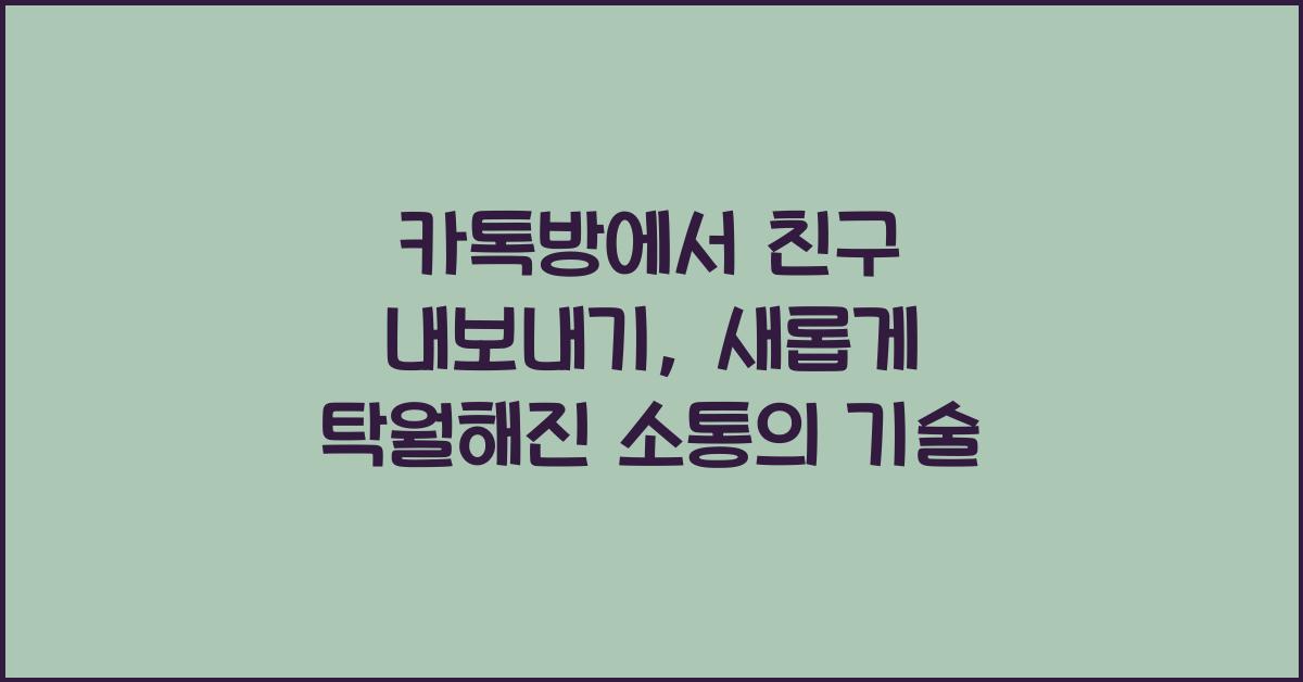 카톡방에서 친구 내보내기