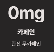 카페인 없는 건강차