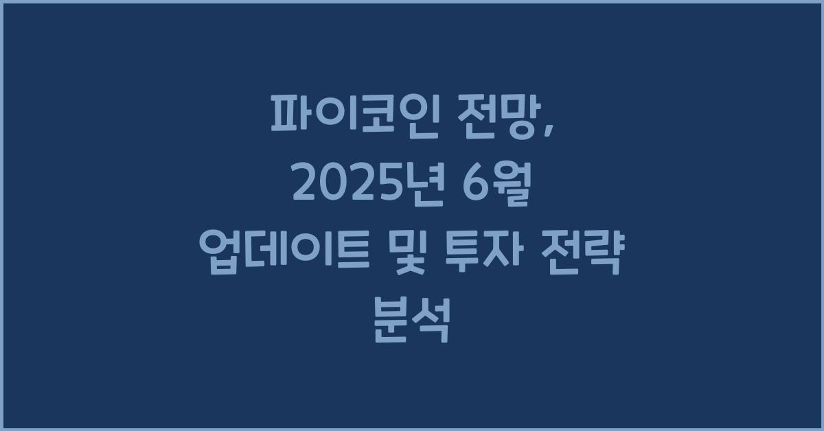 파이코인 전망: 2025년 6월 업데이트